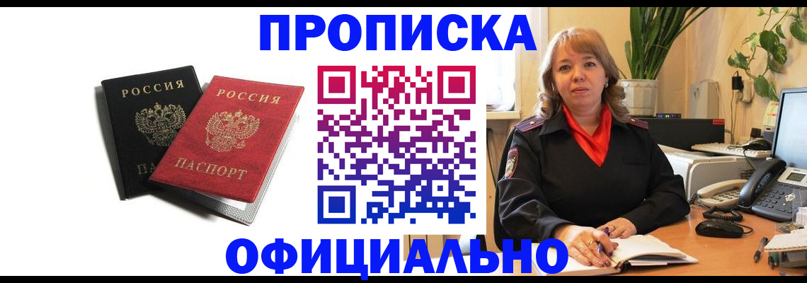 прописка штамп в Муравленко